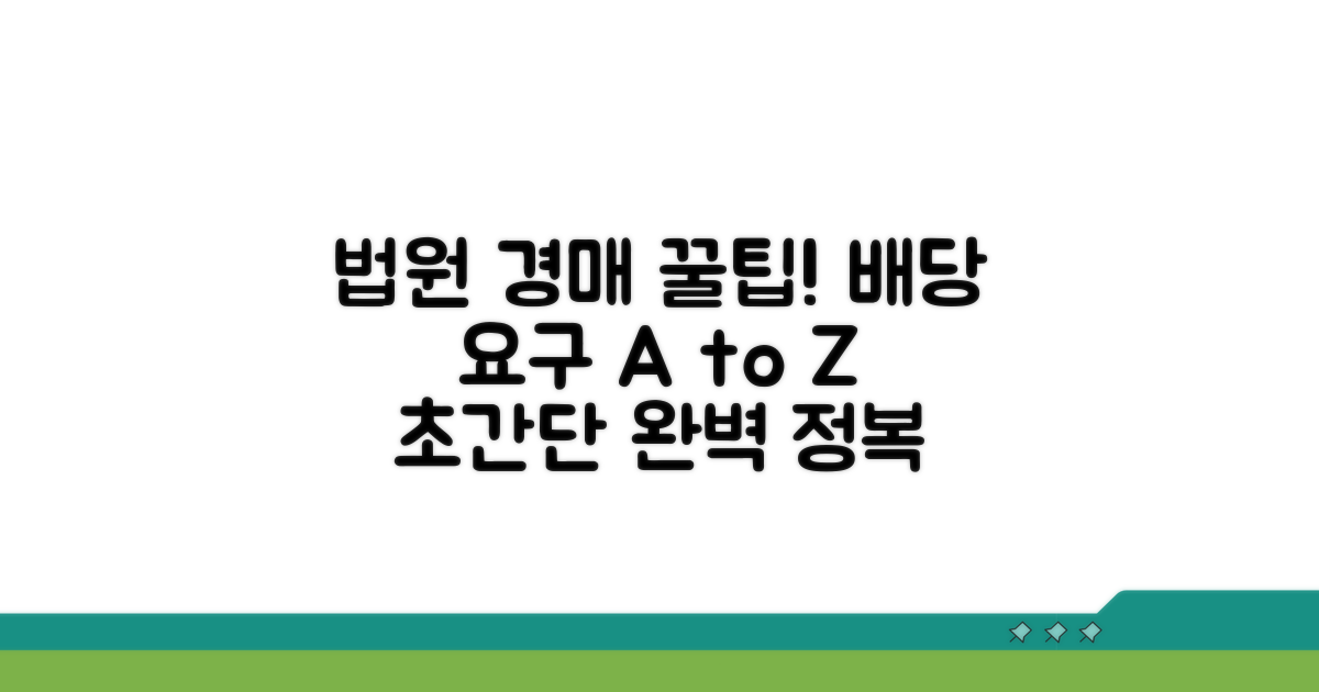 법원 경매, 배당요구 절차 완전 정복