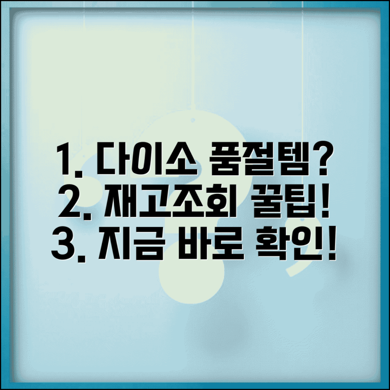 다이소 재고조회 확실한 방법 | 품절 상품 찾는 노하우