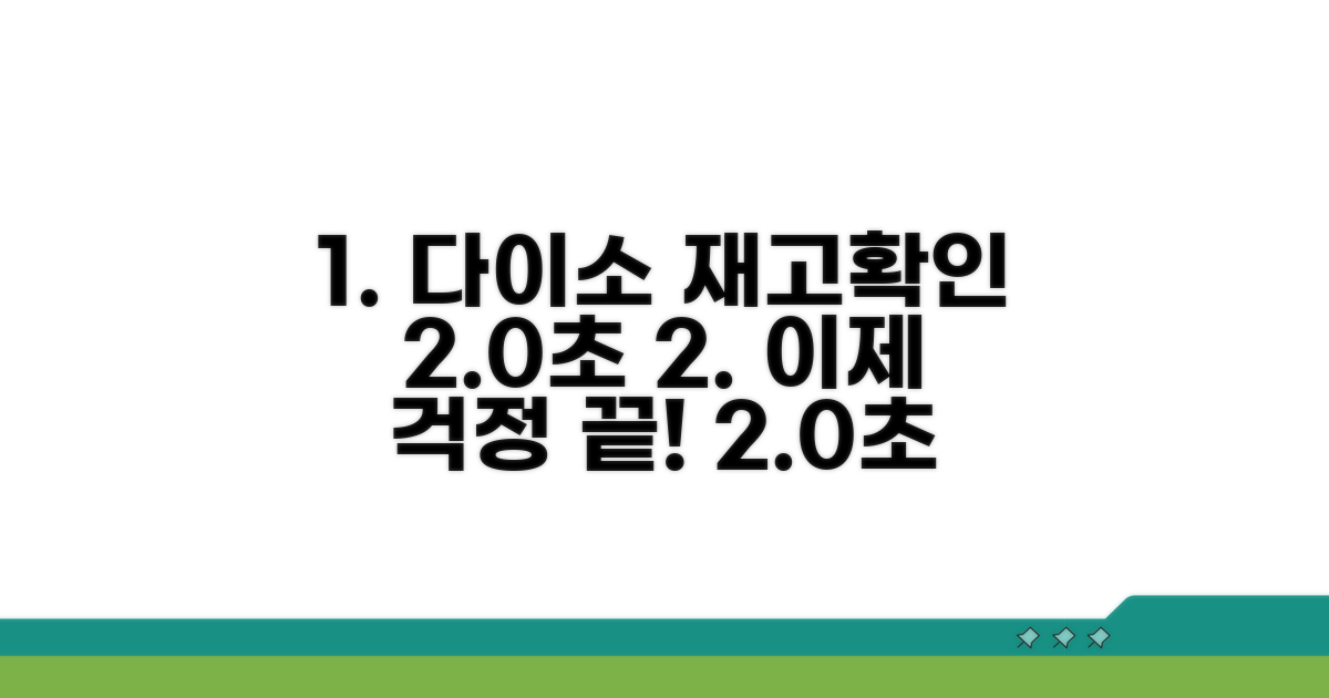 다이소 재고조회 확실한 방법