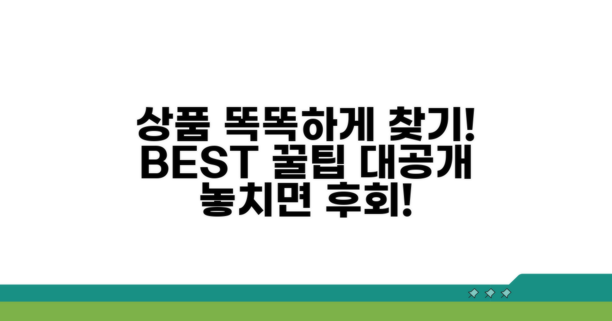똑똑하게 상품 찾는 꿀팁
