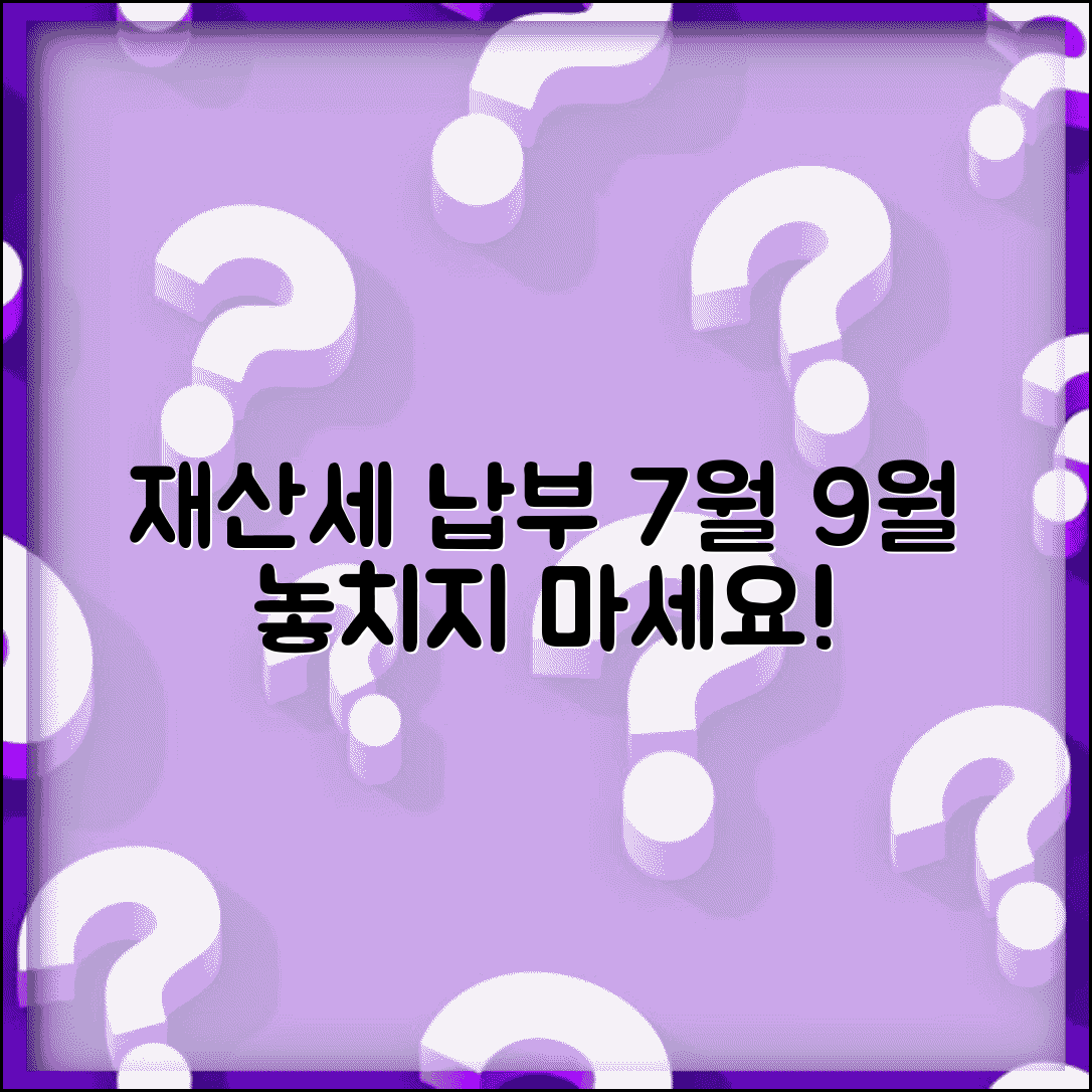 재산세 납부 시기 기간 | 재산세 7월 9월 납부