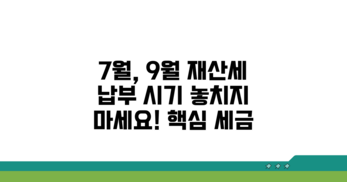 7월, 9월 재산세 납부 시기