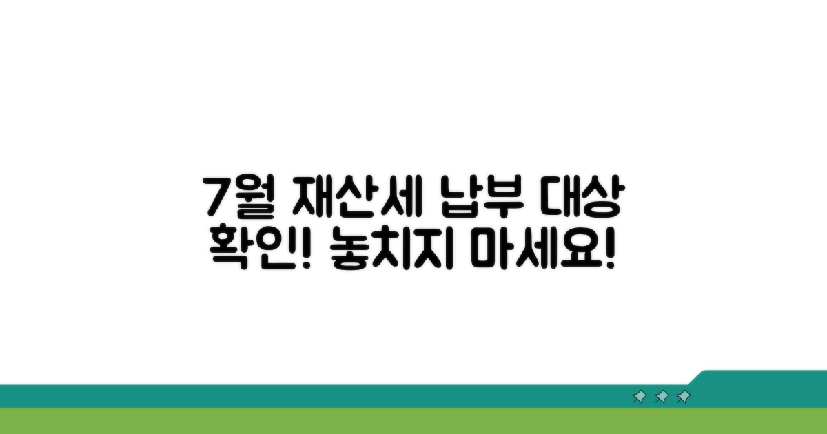 7월 재산세 납부 대상 확인