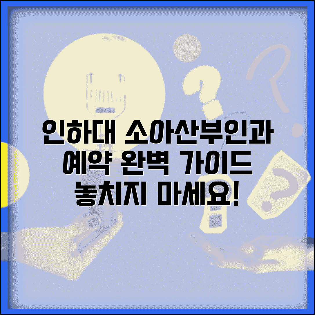 인하대학교병원 소아과 산부인과 진료 예약 완벽 가이드 정보