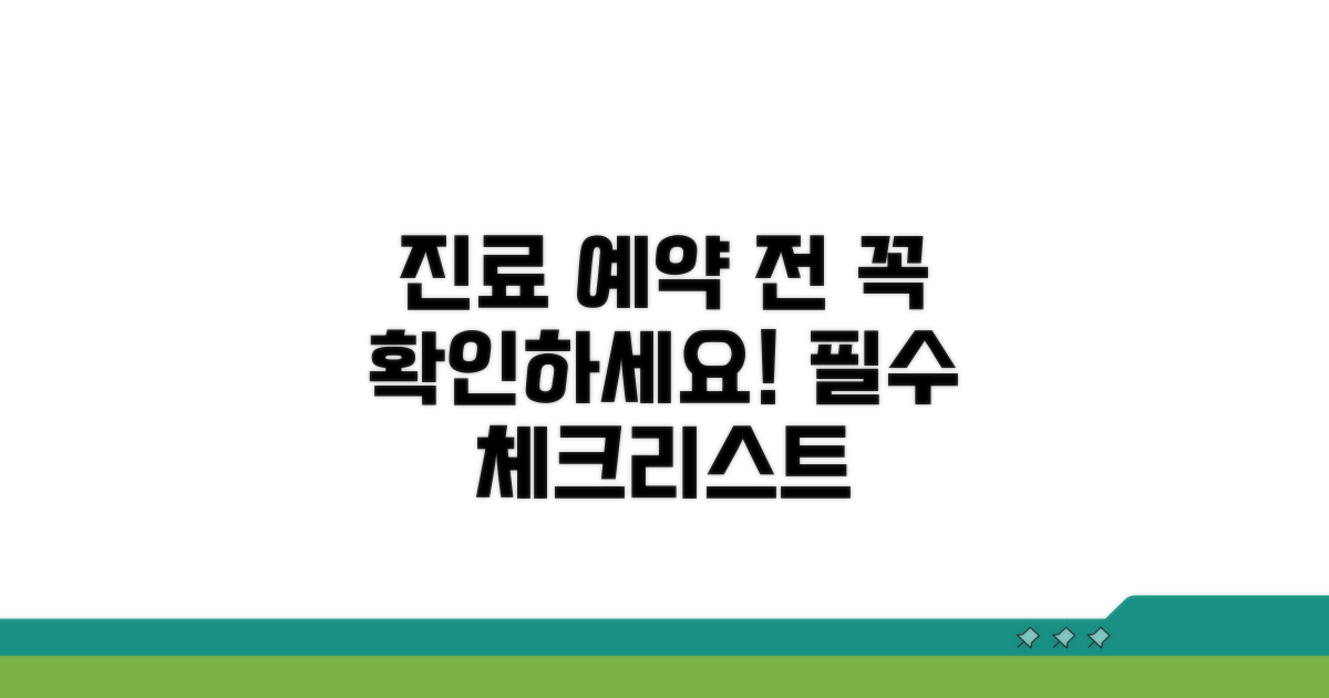 진료 예약 전 필수 확인 사항