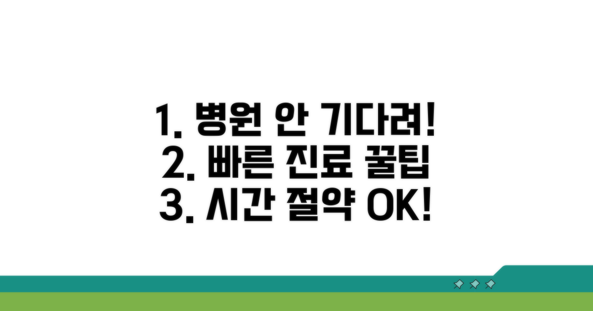 빠른 진료를 위한 팁