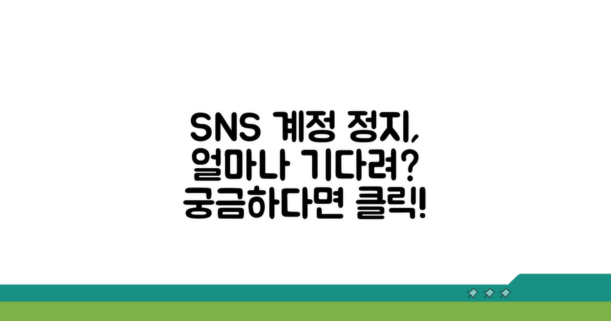 SNS 계정 정지 기간, 얼마나 기다려야 할까?