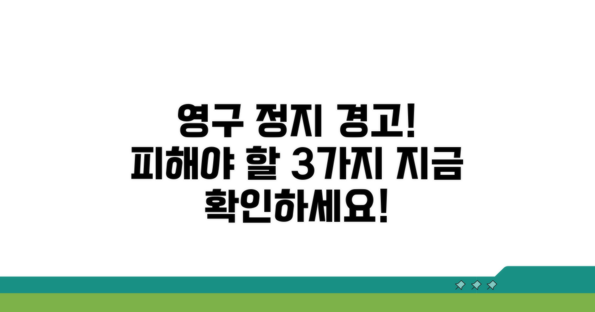 주의! 잘못하면 영구 정지될 수도