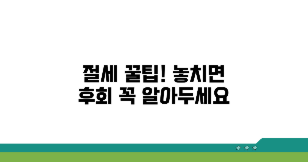 절세 꿀팁: 꼭 알아야 할 사항