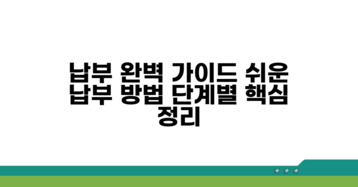 납부 방법: 단계별 완벽 정리