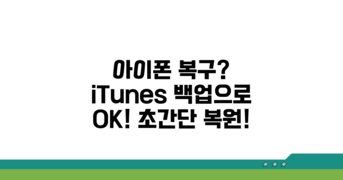 iTunes 백업으로 아이폰 복구 방법