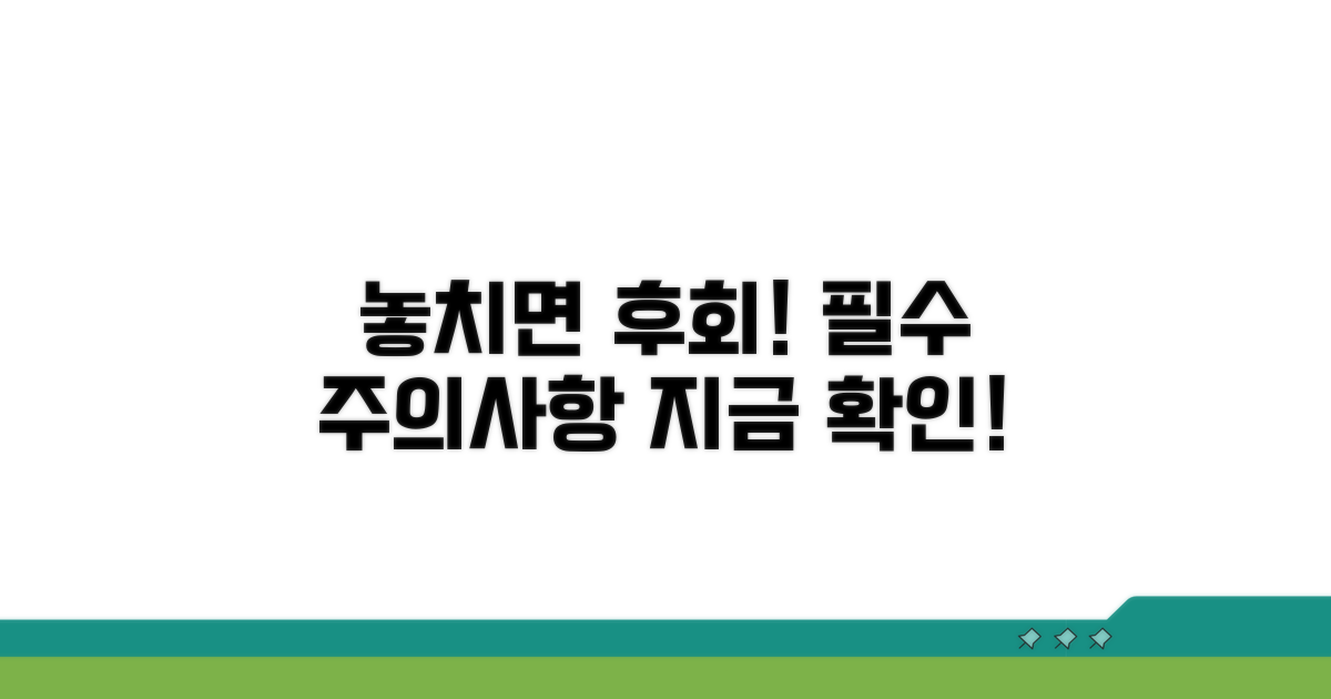 놓치면 후회할 주의사항