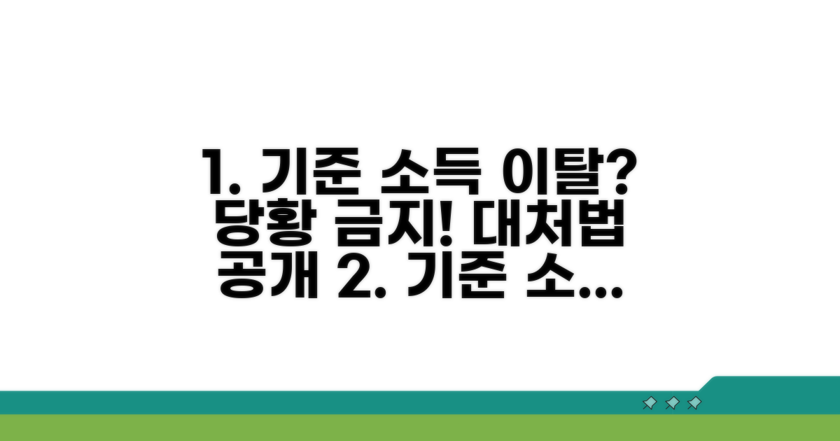 기준 소득 벗어날 경우 대처법