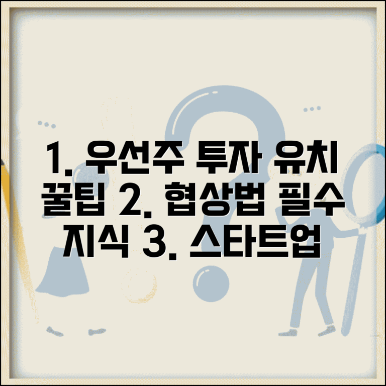 상환전환우선주 투자유치 협상법 | 스타트업 창업자 필수 지식