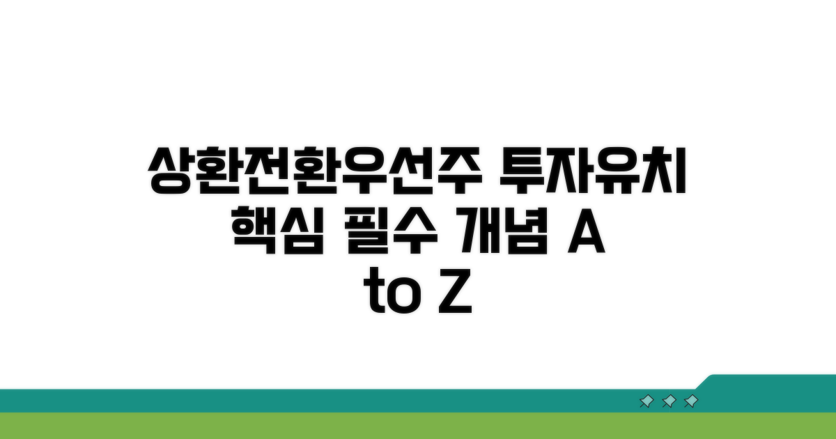 상환전환우선주 투자유치 핵심 개념