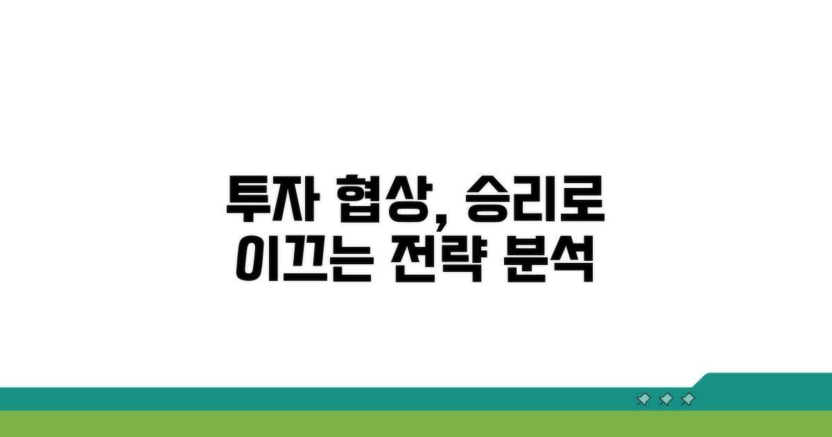 투자 조건과 협상 전략 분석