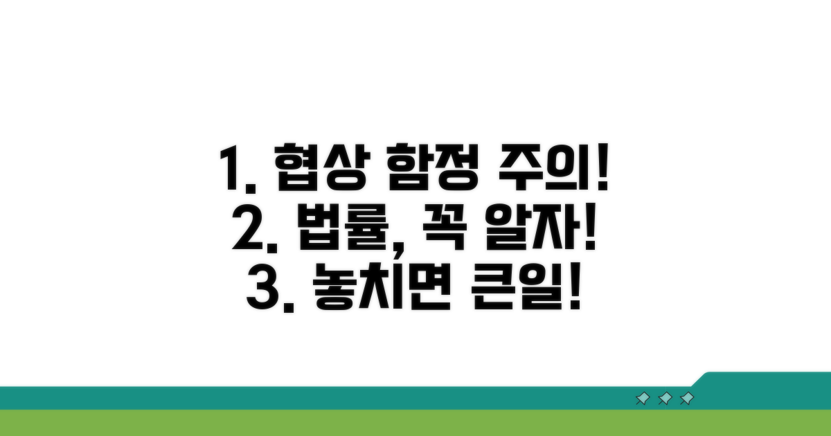 협상 시 주의할 법률적 함정