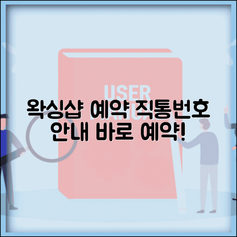 유명 왁싱샵 예약 전화번호 | 왁싱 예약 직통번호