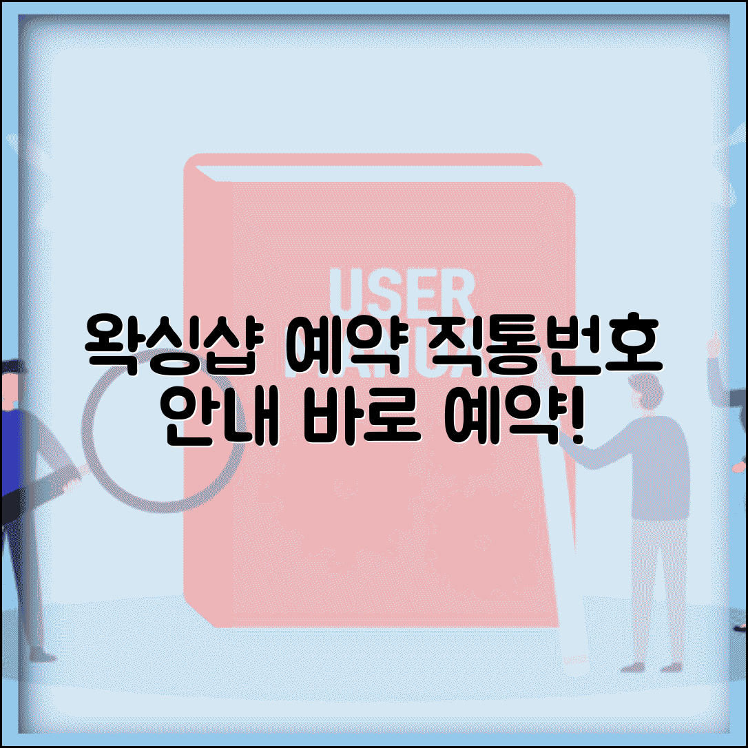 유명 왁싱샵 예약 전화번호 | 왁싱 예약 직통번호