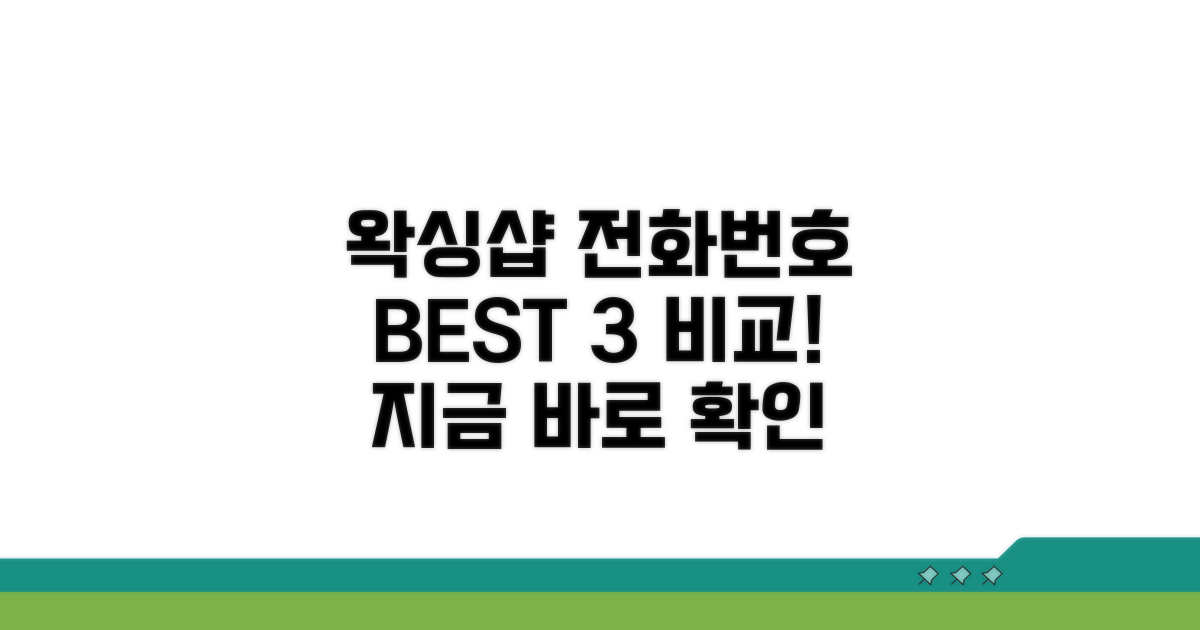 인기 왁싱샵 전화번호 비교