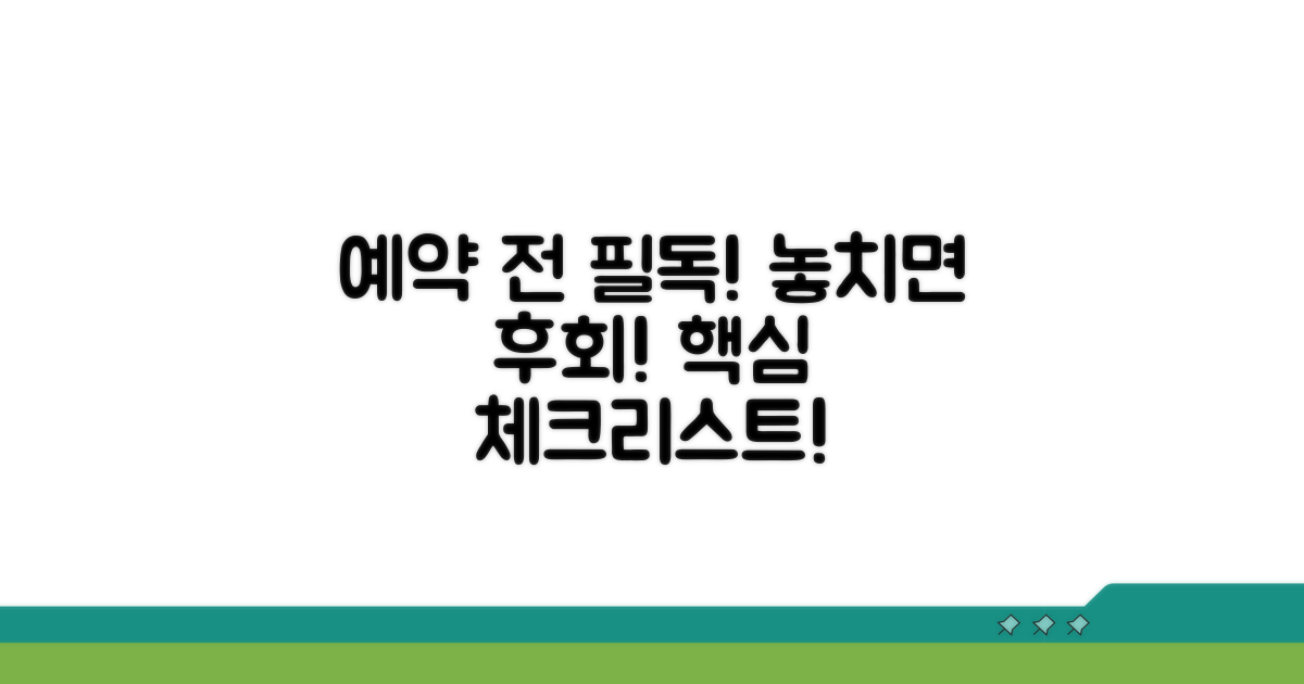 예약 시 꼭 확인하세요