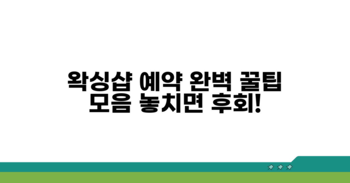 왁싱샵 예약 꿀팁 모음