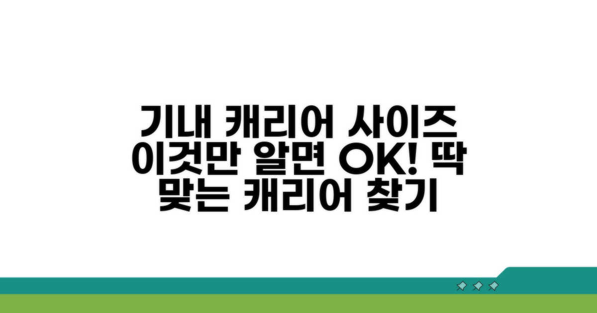 기내 캐리어 사이즈, 이것만 알면 OK