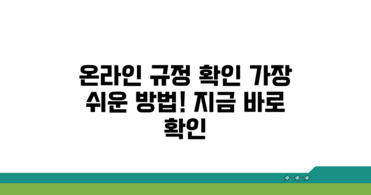 온라인으로 규정 확인하는 방법