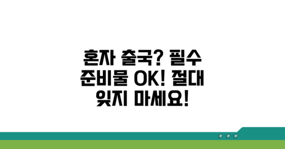 동반 보호자 없이 출국 시 준비물