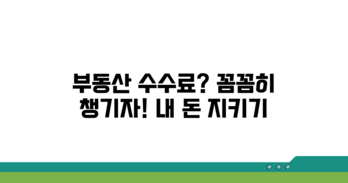 부동산 수수료, 꼼꼼히 챙기자