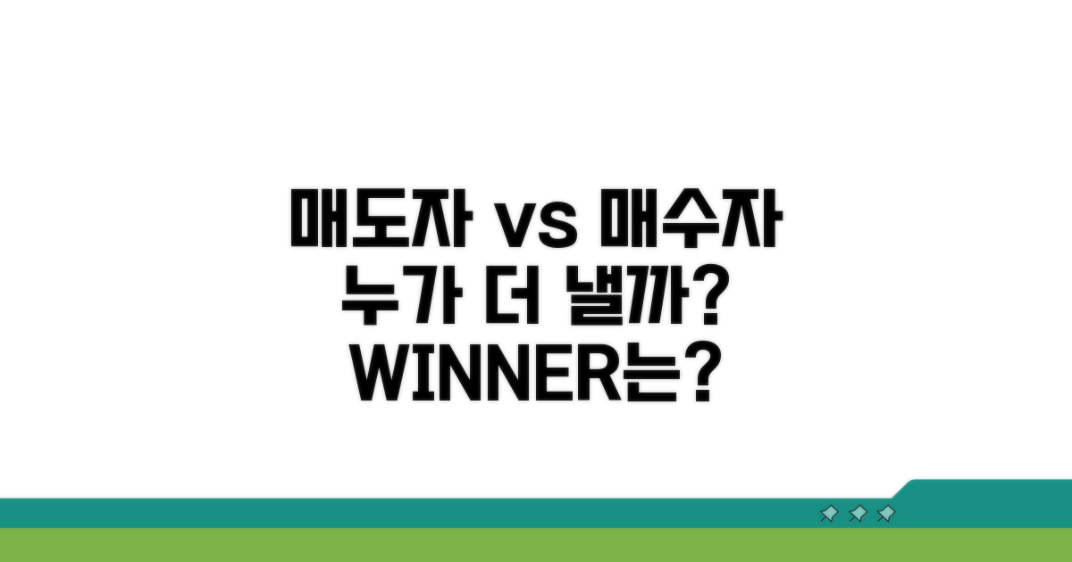 매도자 vs 매수자, 누가 더 낼까?