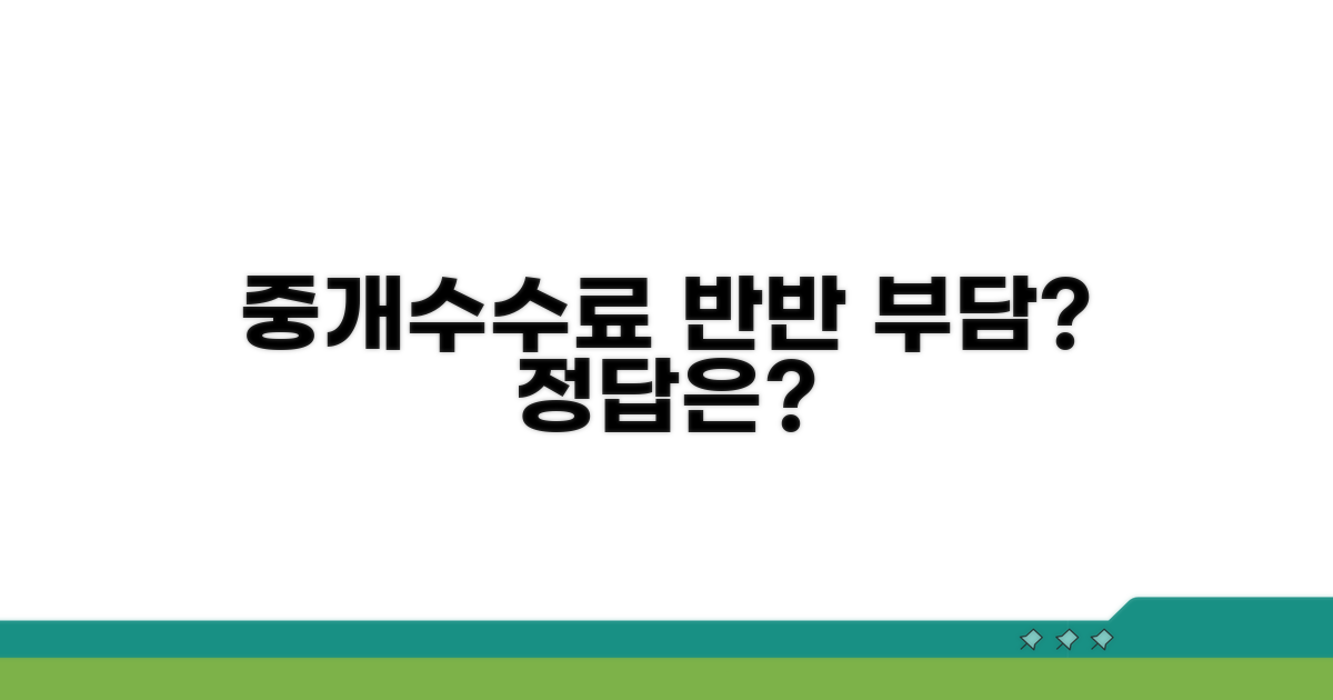 중개수수료, 반반 부담이 맞나요?