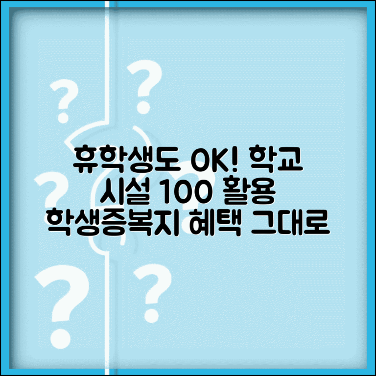 휴학 중 학교 시설 이용 | 도서관 체육시설 이용 | 학생증 유효성 | 학교 복지 혜택 지속성