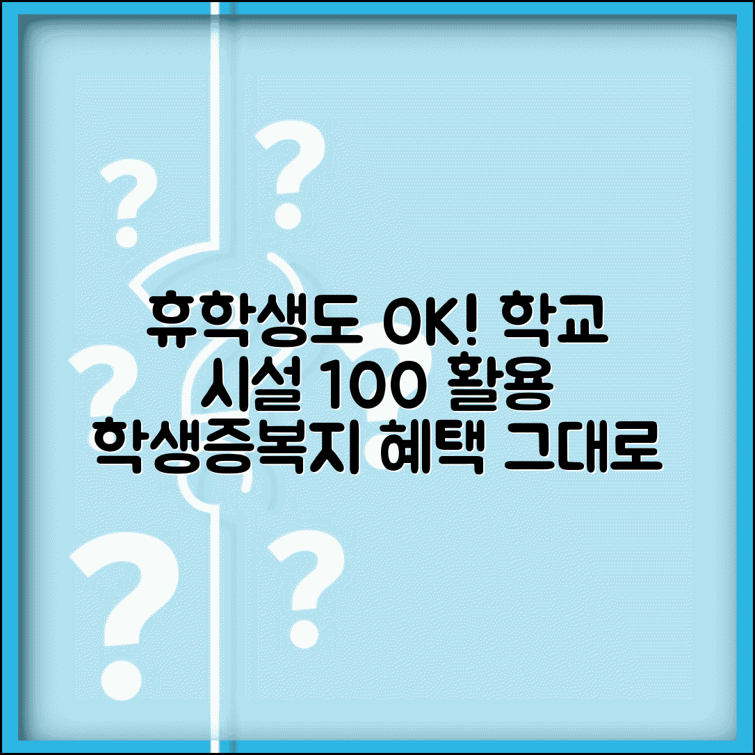 휴학 중 학교 시설 이용 | 도서관 체육시설 이용 | 학생증 유효성 | 학교 복지 혜택 지속성