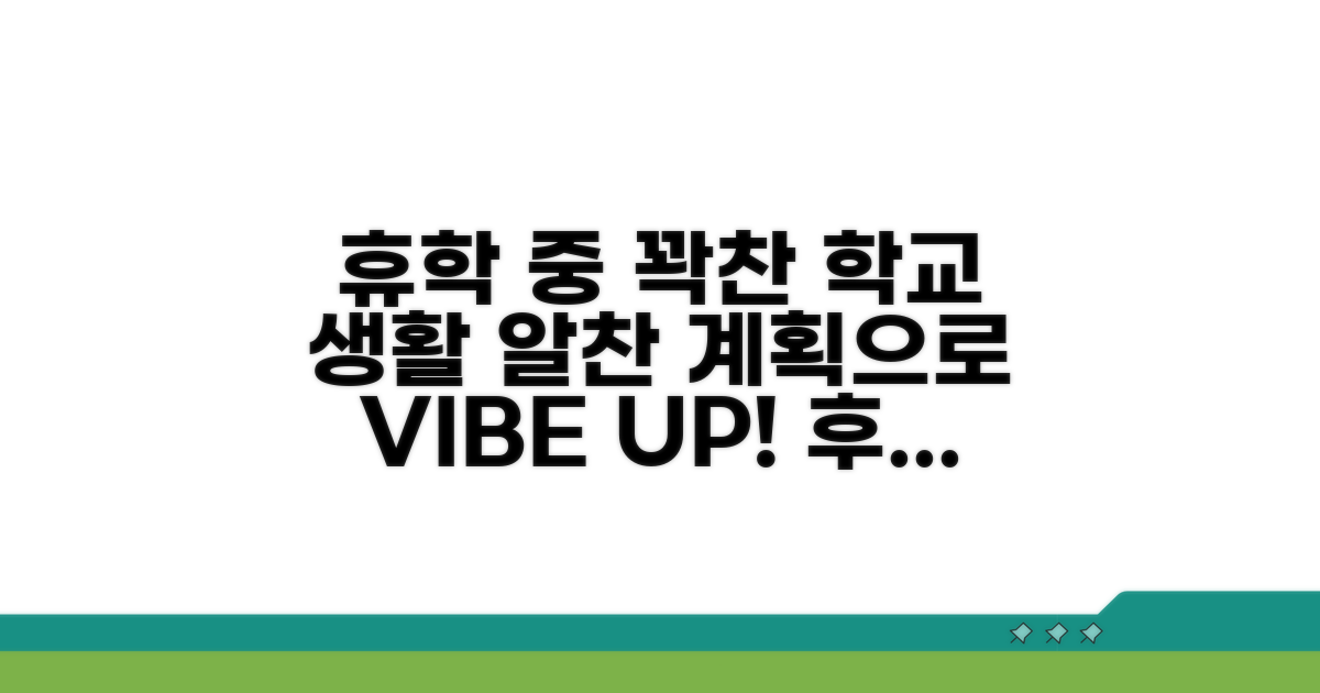 휴학 중 학교 생활 알차게 보내기