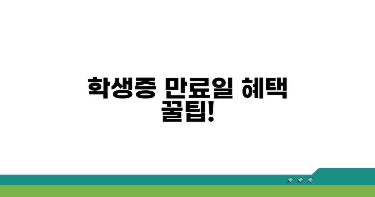 학생증 유효 기간과 혜택 확인