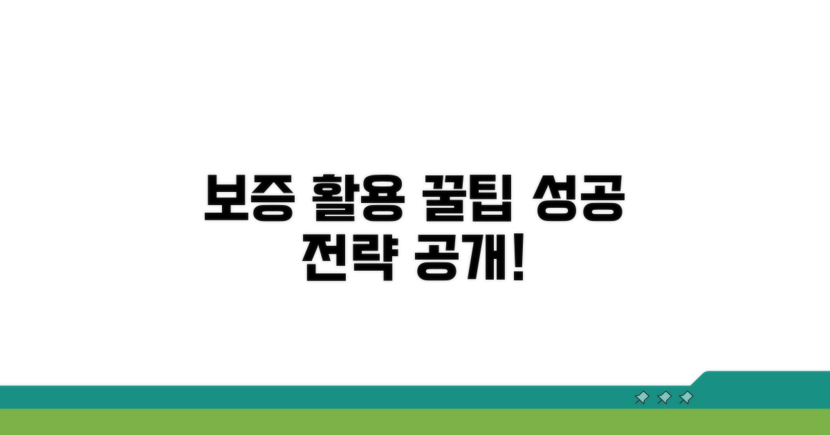 성공적인 보증 활용 꿀팁