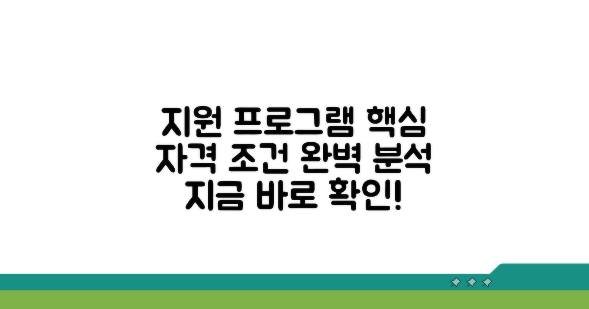 지원 프로그램 핵심 조건과 자격
