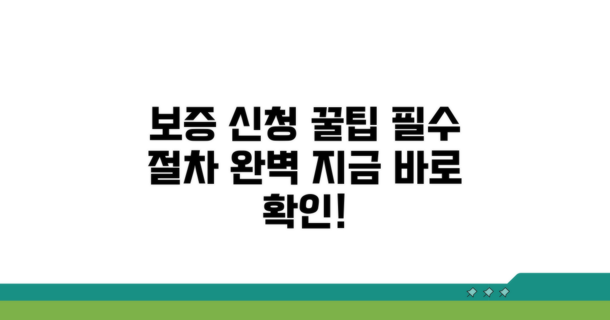 보증 신청 절차 완벽 가이드