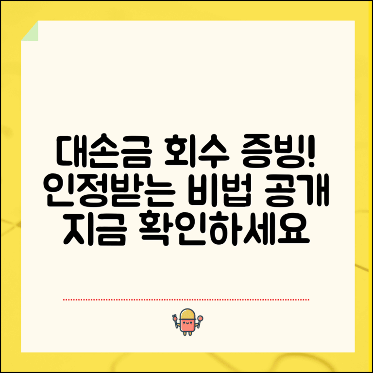 대손금 회수노력 입증 | 대손금 인정을 위한 회수 증빙