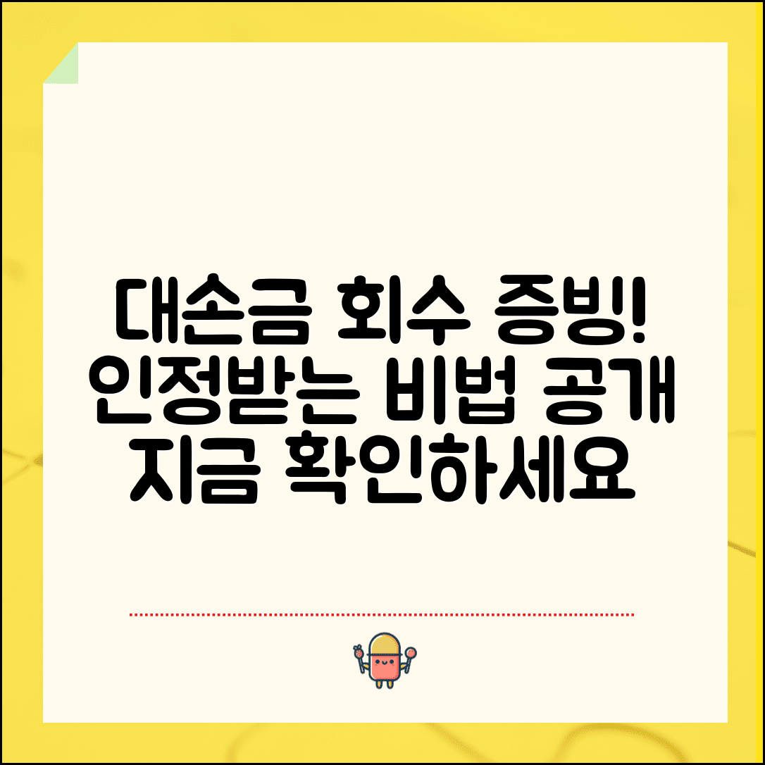 대손금 회수노력 입증 | 대손금 인정을 위한 회수 증빙