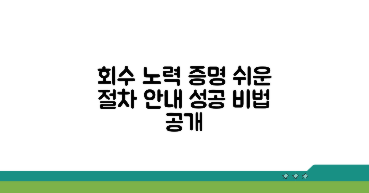 회수 노력 입증 방법과 절차