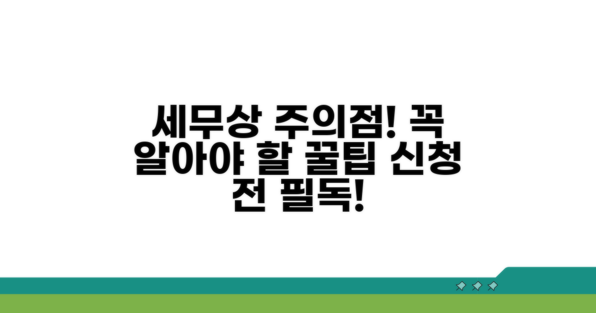 신청 전 알아야 할 세무상 주의점