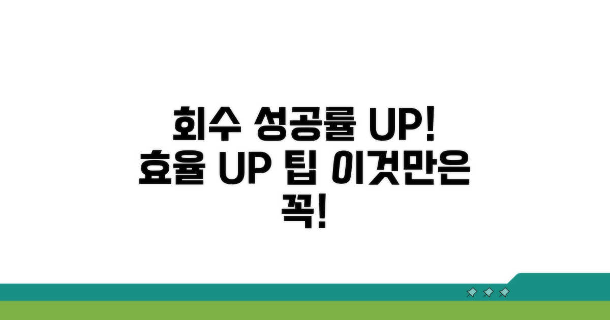 추가 팁: 회수 노력 효율 높이기