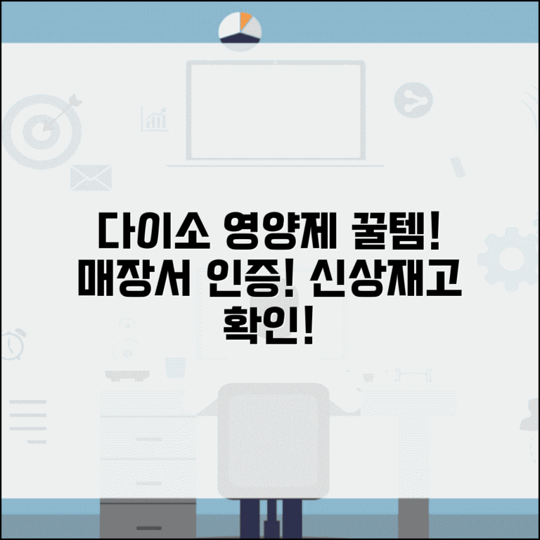 다이소 영양제 매장 디시 인증 정보 | 유저 발견 신상품 | 지역별 재고 상황
