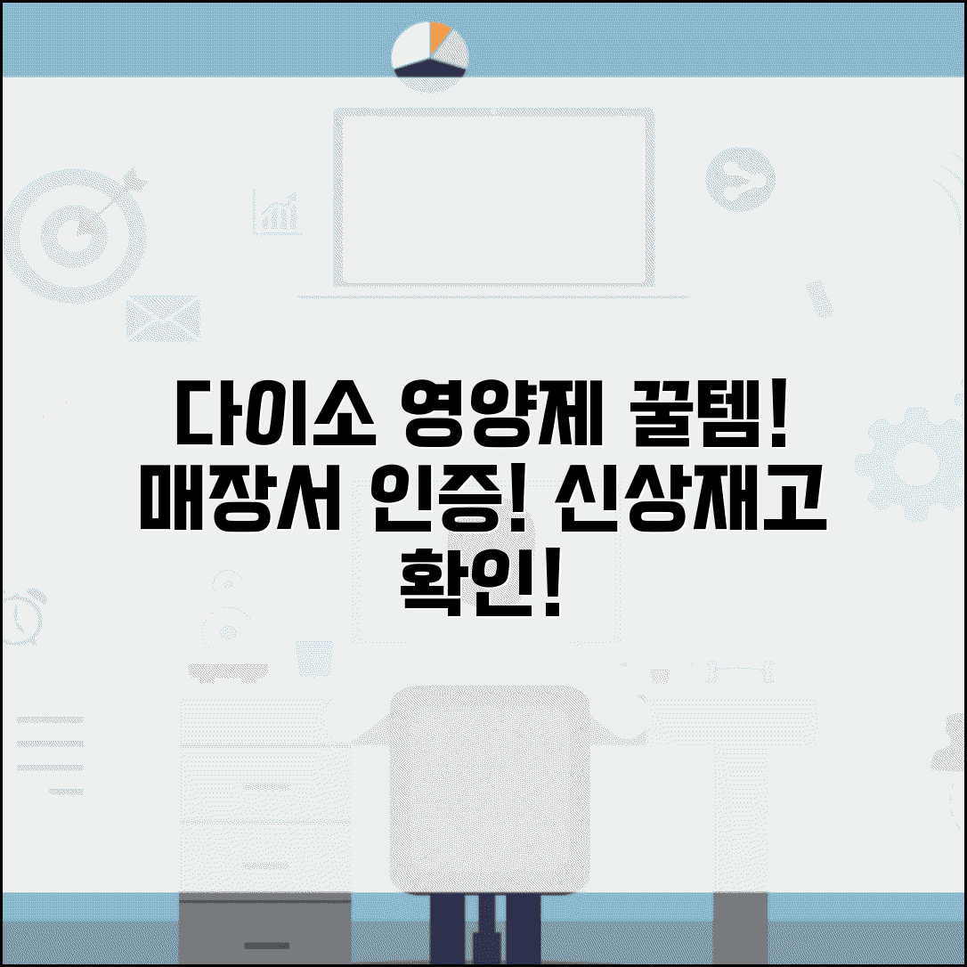 다이소 영양제 매장 디시 인증 정보 | 유저 발견 신상품 | 지역별 재고 상황