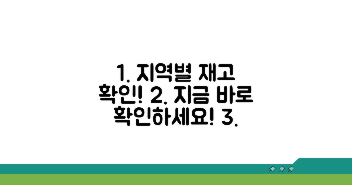 지역별 재고 상황 확인 방법