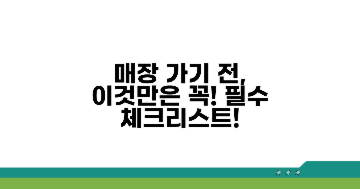 매장 방문 전 이것만은 꼭!