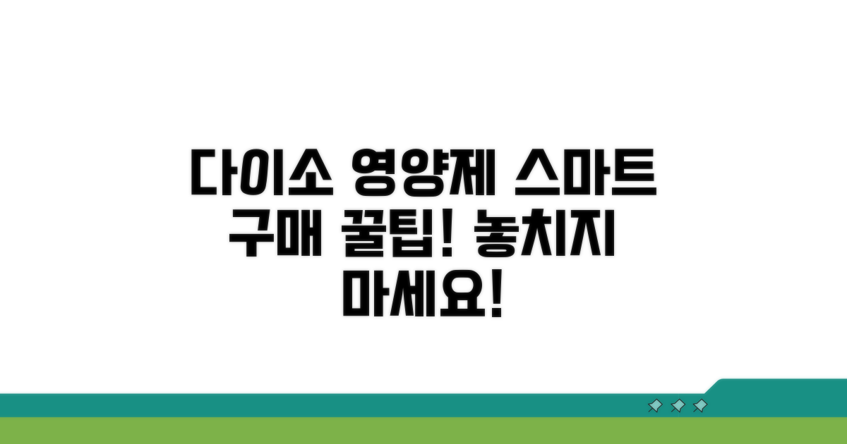 다이소 영양제 스마트 구매 꿀팁