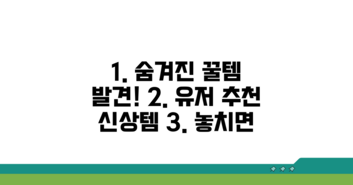숨겨진 꿀템 찾기: 유저 발견 신상품